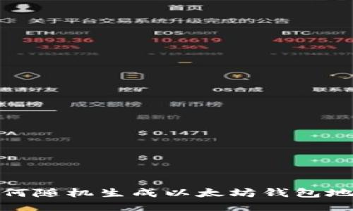 如何随机生成以太坊钱包地址