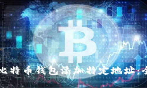 如何为比特币钱包添加特定地址:全面指南