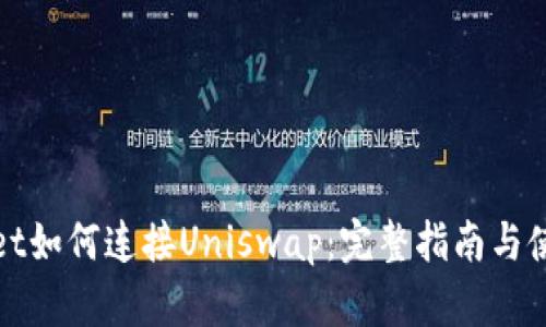 tpWallet如何连接Uniswap:完整指南与使用技巧