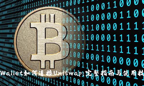 tpWallet如何连接Uniswap:完整指南与使用技巧
