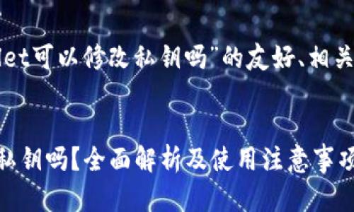 以下是关于“tpWallet可以修改私钥吗”的友好、相关关键词和内容大纲。
tpWallet可以修改私钥吗?全面解析及使用注意事项