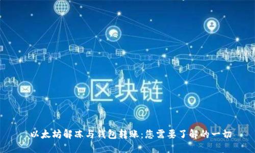 以太坊解冻与钱包转账:您需要了解的一切