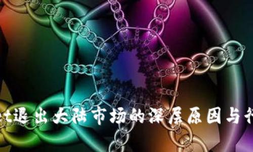 tpWallet退出大陆市场的深层原因与行业影响