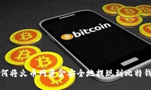 如何将火币网资金安全地提现到比特钱包
