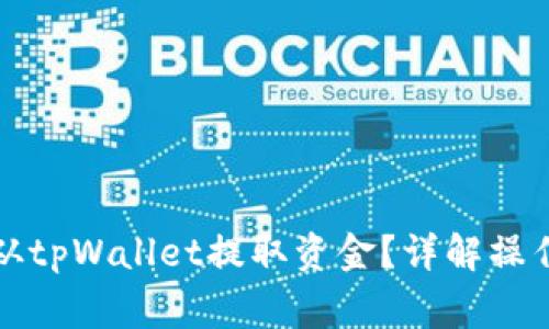 如何安全便捷地从tpWallet提取资金?详解操作流程与注意事项