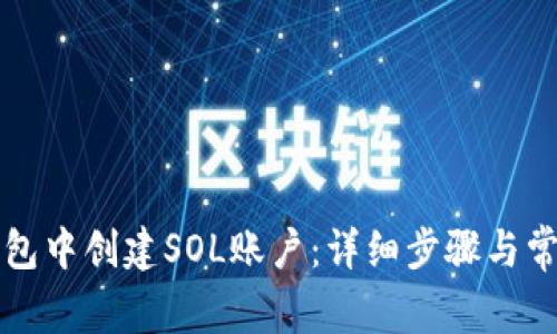 如何在TP钱包中创建SOL账户:详细步骤与常见问题解答