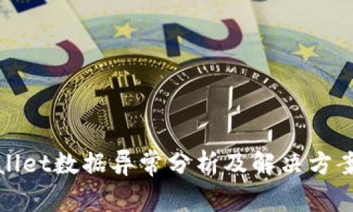 tpWallet数据异常分析及解决方案详解