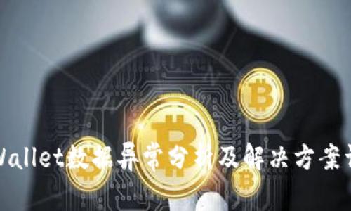tpWallet数据异常分析及解决方案详解