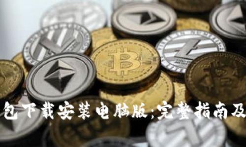比特币官方钱包下载安装电脑版:完整指南及常见问题解答