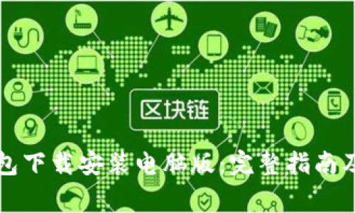 比特币官方钱包下载安装电脑版:完整指南及常见问题解答