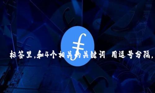 思考一个推广并且便于用户查看的优秀,放进 / 标签里,和4个相关的关键词 用逗号分隔,关键词放进 guanjianci / guanjianci 标签里。
提币到tpWallet详细流程解析