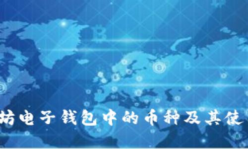  以太坊电子钱包中的币种及其使用详解