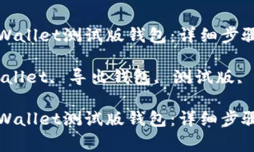 如何导出tpWallet测试版钱包:详细步骤与注意事项
关键词:tpWallet, 导出钱包, 测试版, 使用教程
如何导出tpWallet测试版钱包:详细步骤与注意事项