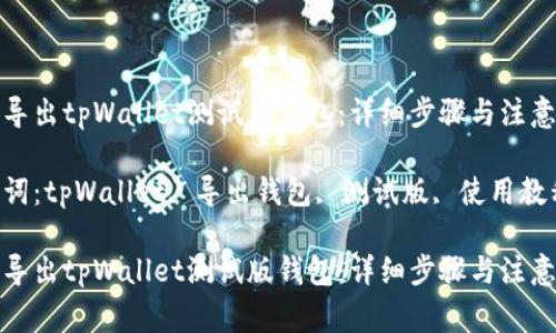 如何导出tpWallet测试版钱包:详细步骤与注意事项
关键词:tpWallet, 导出钱包, 测试版, 使用教程
如何导出tpWallet测试版钱包:详细步骤与注意事项