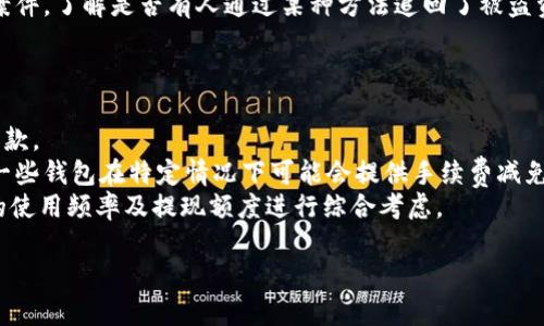 bitaoti如何进行OKB钱包实名查询：全面指南/bitaoti
OKB钱包, 实名查询, 虚拟货币, 区块链/guanjianci

什么是OKB钱包？
OKB钱包是基于区块链技术开发的一款数字钱包，它主要用于存储和管理OKB代币，OKB是OKEx交易所推出的一种原生数字资产。用户可以通过OKB钱包进行充值、提现及交易，同时也能安全地存储其他加密货币。由于OKB作为一种虚拟货币，其市场价值波动剧烈，因此一个安全、易用的数字钱包显得尤为重要。

OKB钱包不仅支持OKB代币的存储，还可以与其他资产进行互换。为了降低风险，OKB钱包提供了多层次的安全保护机制，包括私钥的安全存储、两步验证等。此外，OKB钱包还具备便捷的用户界面，使用户能够轻松上手、进行操作。

为何需要进行实名查询？
随着虚拟货币市场的发展，合规性问题越来越受到重视，尤其是对于钱包的使用而言，实名查询能够有效提升用户的安全性和合规性。实名制是一种身份验证机制，旨在保障交易的合法性，防止洗钱、诈骗等违法活动。

通过实名查询，用户能够确认自己的身份信息已被验证，进而保证其在使用OKB钱包进行交易时，不会因为身份问题而遭遇资金冻结或其他麻烦。此外，实名制还有利于促进虚拟货币市场健康发展，维护投资者的合法权益。

如何进行OKB钱包实名查询？
进行OKB钱包的实名查询，大致可以按照以下步骤进行：首先，用户需要注册一个OKB钱包账户。由于每个交易平台的流程可能稍有不同，因此在注册时，用户需要认真查看相关的条款与条件。

注册完成后，用户需要进入钱包的设置界面，找到“实名认证”或者“身份验证”选项。在此界面，用户需要按照系统提示，提交身份证明文件（如身份证、护照等），并填写相关信息，如姓名、出生日期、国籍等。

平台会对用户提交的信息进行审核，这个审核过程一般会耗时几分钟到几小时，但在某些情况下，可能需要更长的时间。一旦审核通过，用户的身份信息就会被记录在平台的数据库中，这样在进行交易时，用户就不需要反复提交身份信息。

OKB钱包的实名查询是否安全？
在进行OKB钱包的实名查询时，用户最担心的问题无疑是个人信息的安全。一般而言，正规的交易平台和钱包会采取多种安全措施来保护用户的身份信息。这包括数据加密、存储隔离、权限管理等措施。

然而，用户在选择OKB钱包时，需要确保所使用的平台是经过认证的、信誉良好的钱包。例如，用户可以查看相关平台的用户评价、交易记录以及安全审核通过情况，以确保其合法性和安全性。

同时，OKB钱包还提供了多种安全设置选项，如两步验证和安全警告提醒等，用户应合理设置自己的安全选项，以进一步提升账户的安全等级。此外，用户也需提防网络钓鱼及其他网络攻击，切勿随意点击不明链接或下载可疑软件。

怎样提高OKB钱包的安全性？
除了实名查询之外，用户还可以通过以下方式来提升OKB钱包的安全性。首先，建议用户开启两步验证。这种方式要求用户在每次登录或交易时，输入附加的验证码，既提升了安全性，也降低了黑客入侵的风险。

其次，用户应定期更改钱包密码，并使用复杂的密码，避免使用与其他账号相同的密码。同时，建议使用密码管理工具来记录和管理密码，以免丢失。用户还可以将常用设备的安全性提升，如安装防病毒软件，保持操作系统及软件的更新。

此外，用户应该了解并使用一些加密货币的冷存储方式，即将资产存放在不直接与互联网相连的设备上。虽然冷存储不如热钱包方便，但其安全性更高，适合中长期持有的用户。

总结
OKB钱包实名查询是确保用户在虚拟货币交易中合法、安全的重要步骤。通过设置账户、提交身份信息、进行审核，用户不仅能够保护自己的资产，还能够提升交易的合规性。值得注意的是，用户在选择OKB钱包时，应关注其声誉和安全措施，以确保个人信息的安全。

可能相关的问题及详细解答

问题1：什么是虚拟货币的实名制度？
虚拟货币的实名制度是指在用户进行交易时，需要提供真实的身份信息进行登记，以确保交易的合法性与透明性。这一制度的出台，主要是为了防止洗钱、诈骗等金融犯罪，维护市场秩序。这种做法在一定程度上提升了用户的安全感，同时也为合规提供了必要的条件。
实名制度通常要求用户在注册时提交身份证件或其他权威身份认证材料，这些信息将由交易平台进行审核。如果审核通过，用户才能进行后续的交易操作。
尽管实名制有助于打击犯罪，但也引发了隐私保护的讨论。一些用户担心自己的身份信息可能被滥用，为此，合规的交易平台应当采取多种措施来保护用户隐私。

问题2：如何确保个人信息在OKB钱包中的安全？
确保个人信息在OKB钱包中的安全，可以遵循以下几条建议。首先，用户应选择信誉良好的交易平台，并仔细查阅其隐私政策及信息保护措施，确保个人信息不会被滥用。
其次，用户在完成实名查询后，需及时修改初始密码，并设置复杂的密码以提高账户安全性。尽量避免使用生日、电话号码等容易被猜测的信息作为密码。
第三，用户应开启两步验证，这种方式不仅保护账户，还能增加不法分子入侵的难度。用户在使用公共网络时，尽量避免直接登录钱包，建议使用VPN或其他加密连接方式。

问题3：如果我的OKB钱包被盗怎么办？
如果用户发现自己的OKB钱包被盗，第一时间应该进行以下几步：首先，应立即更改账户密码，并解除与银行账户或其他支付平台关联的链接，以防止进一步损失。
其次，用户可以通过客服联系交易平台，报告被盗情况，看看是否有办法冻结账户，保护剩余资产。同时，用户也可以在网上查找相关案件，了解是否有人通过某种方法追回了被盗资金。
最后，用户在以后使用虚拟货币时，应当增强安全意识，采用更为严格的安全措施，以避免再次发生类似事件。

问题4：OKB钱包的使用费用如何？
OKB钱包的使用费用通常包括交易手续费和提现手续费。具体费用因平台而异，因此用户在进行交易前，最好查看官方公告及相关条款。
交易手续费通常是根据交易金额的比例收取，用户在选择钱包时，除了关注安全性，也应考虑到手续费水平，以降低交易成本。同时，一些钱包在特定情况下可能会提供手续费减免的优惠方案，用户可利用这些活动。
提现手续费则是用户将虚拟资产转换为法定货币时所需支付的费用。不同钱包的提现费用差异较大，在选择时，用户还需结合自身的使用频率及提现额度进行综合考虑。

总之，OKB钱包的实名查询、使用流程以及安全保障措施都是用户在使用虚拟货币时需要了解的关键内容。希望本文对你有帮助！