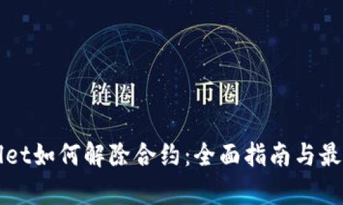 tpWallet如何解除合约:全面指南与最佳实践