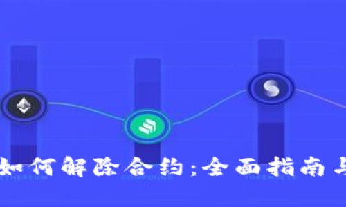 tpWallet如何解除合约:全面指南与最佳实践