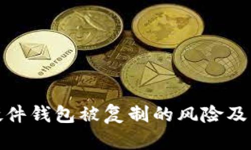 比特币硬件钱包被复制的风险及防范措施