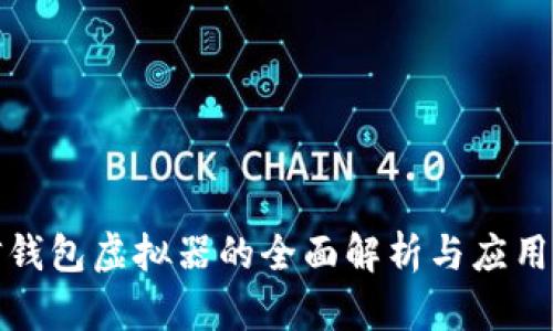 微信钱包虚拟器的全面解析与应用指南
