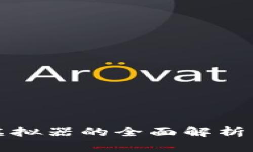 微信钱包虚拟器的全面解析与应用指南