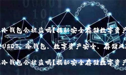 USDT放冷钱包会被盗吗?揭秘安全存储数字资产的真相
关键词:USDT, 冷钱包, 数字资产安全, 存储风险
USDT放冷钱包会被盗吗?揭秘安全存储数字资产的真相
