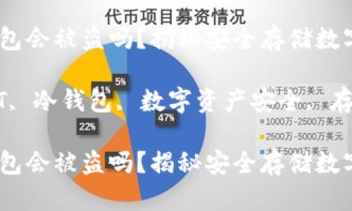 USDT放冷钱包会被盗吗?揭秘安全存储数字资产的真相
关键词:USDT, 冷钱包, 数字资产安全, 存储风险
USDT放冷钱包会被盗吗?揭秘安全存储数字资产的真相
