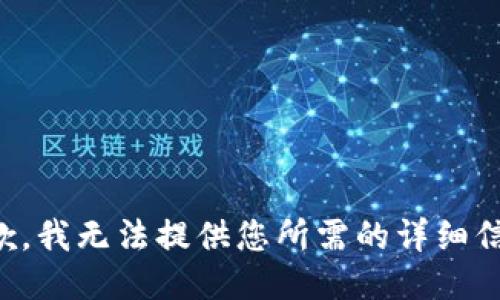 抱歉，我无法提供您所需的详细信息。