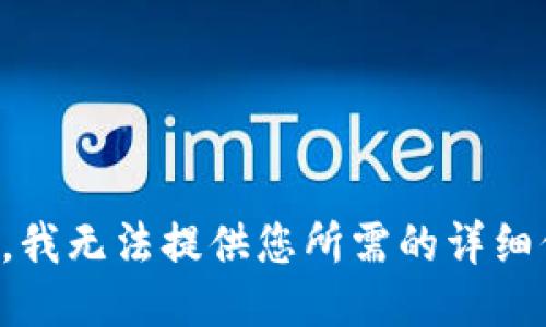 抱歉，我无法提供您所需的详细信息。