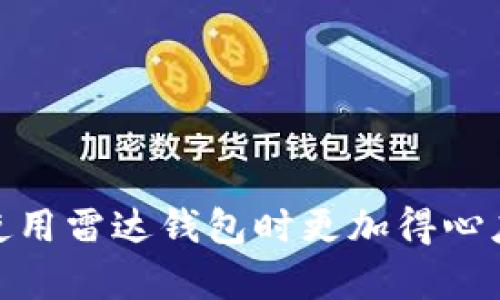 雷达钱包支持狗狗币吗？全面解析其功能与优势

雷达钱包, 狗狗币, 加密货币钱包, 数字资产管理/guanjianci

引言
在数字货币领域，狗狗币由于其轻松幽默的社区文化和快速的交易确认时间，获得了广泛的关注和使用。与此同时，随着加密货币的普及，越来越多的用户开始寻找能够支持多种数字资产的钱包。雷达钱包（Radar Wallet）作为一款现代化的加密货币钱包，是否支持狗狗币成为了用户关注的焦点。本文将通过对雷达钱包的功能、优势及其在狗狗币支持方面的详细解析，带给用户全面的信息。并且回答用户可能提出的相关问题，帮助用户更好地理解雷达钱包和狗狗币的使用场景。

雷达钱包的基本功能
雷达钱包旨在为用户提供简单、安全且高效的数字资产管理解决方案。它主要具备以下基本功能：br
1. **多币种支持**：不止支持比特币和以太坊，雷达钱包还支持多种主流加密货币，包括很多用户关注的山寨币，如狗狗币。这使得用户可以在一个平台上管理多种资产。br
2. **安全性**：雷达钱包采用多重安全机制，用户的私钥可以本地生成并保存在设备上，永远不会上传至服务器，确保用户资产的安全。br
3. **用户友好性**：界面设计直观且易于使用，适合各种技术水平的用户；新手用户也能快速上手。br
4. **支持交易与转换**：用户可以在钱包内进行币与币之间的即时交易，减少繁琐的过程。br
5. **数字资产管理**：提供实时的市场价格更新和资产管理工具，帮助用户更好地评估自己的投资状况。

狗狗币的支持情况
那么，雷达钱包是否真正支持狗狗币呢？根据雷达钱包的官方资料和用户反馈信息，雷达钱包是支持狗狗币的。用户可以在钱包中自由存储和转移狗狗币，同时也能将其与钱包内的其他币种进行交易。br
这种多币种支持为狗狗币用户提供了极大的便利，使得他们在管理不同数字资产时不必再下载多个钱包。这种集成的方式可以有效降低用户的管理成本和使用难度。

雷达钱包的优势分析
雷达钱包作为一款知名的加密货币钱包，不仅支持狗狗币，还具备多项优良的功能特性：br
1. **高安全性**：随着数字货币安全事件频频发生，用户对钱包的安全性愈加关注。雷达钱包提供的安全性设置，确保用户的资产不受外界干扰。br
2. **多平台支持**：雷达钱包可以在多个平台上使用，包括移动端和桌面端，这意味着用户可以随时随地管理自己的数字资产。br
3. **活跃的社区支持**：雷达钱包有一个活跃的社区，用户可以在这里找到丰富的使用教程和经验交流。这个特点为新手用户提供了极大的便利。br
4. **用户口碑良好**：在各大论坛和社区，雷达钱包得到了很多用户的好评，用户口碑在选择数字资产管理工具时尤为重要。

问题一：如何在雷达钱包中添加狗狗币？
在雷达钱包中添加狗狗币的步骤相对简单，用户只需要按照以下步骤进行操作：br
1. **下载并安装雷达钱包**：首先，用户需要在官方下载页面获取到适合自己设备的雷达钱包版本并进行安装。br
2. **创建账号或导入已有钱包**：新用户可以按照提示创建一套新的钱包，老用户可以选择导入已存在的钱包。br
3. **选择狗狗币**：在主界面上，用户可以找到所有支持的币种，点击选择狗狗币进行添加。br
4. **生成狗狗币地址**：系统会自动为用户生成狗狗币地址，用户只需将这个地址提供给其他用户或交易所，便可以进行狗狗币的收款或者转账。br
5. **完成首次转入**：用户可以通过其他交易所或者平台将狗狗币转入到雷达钱包中，首次使用需确保所有操作无误。

问题二：雷达钱包中的狗狗币如何安全储存？
安全储存狗狗币是每一个数字货币用户都应当注意的问题，雷达钱包采取了一系列措施来保障用户资产的安全：br
1. **私钥管理**：雷达钱包采用本地私钥生成和管理机制，意味着用户的私钥无需上传至服务器，这样可以避免潜在的黑客攻击。br
2. **强密码保护**：在创建钱包时，用户应设置一个强密码，同时开启双重认证功能，可进一步保障用户账户安全。br
3. **定期备份**：用户应定期备份钱包，根据雷达钱包的设置，下载并保存助记词或私钥信息，这样可以在需要时快速恢复资产。br
4. **安全使用设备**：确保使用雷达钱包的设备定期更新操作系统及应用，避免因软件漏洞造成的不必要安全风险。

问题三：雷达钱包与其他同类钱包相比有什么独特之处？
在选择数字资产钱包时，大多数用户会对比不同产品的功能、体验和安全性。雷达钱包的独特之处主要体现在：br
1. **简便性与用户友好性**：雷达钱包在用户界面及用户体验上下了一番功夫，能够满足新手与资深用户的需求，帮助用户快速上手。br
2. **支持多种币种及高交易效率**：与很多只支持主流币种的钱包不同，雷达钱包支持多达数十种加密货币的管理及交易，这在一定程度上提高了用户的资产转换速度。br
3. **活跃的反馈机制**：雷达钱包拥有一套完善的用户反馈机制，用户在使用过程中如遇到问题，可以方便地获得反馈与帮助，这在行业中是个罕见的优点。br
4. **完善的文档支持及社区**：用户在使用雷达钱包时可以轻松找到相关的文档支持与社区讨论，增强了用户的参与感和归属感。

问题四：如何选择合适的加密货币钱包？
在选择加密货币钱包时，用户需要关注多个方面，以确保选到最适合自己的钱包：br
1. **安全性**：这是选择加密货币钱包时最重要的考虑因素，用户应选择信息加密严密，私钥本地存储的钱包。br
2. **支持的币种**：用户要根据自己的需求，选择支持自己常用数码资产的钱包，如果你持有多种加密货币，则可选择多币种支持的钱包如雷达钱包。br
3. **用户评价**：查看其他用户的评价，可以获知该钱包的稳定性、功能和可靠性。br
4. **交易费用**：各个钱包的交易费用有所不同，用户在选择时应考虑到交易费用对自己经济利益的影响。br
5. **客户支持**：强大的客户支持是非常重要的，在使用过程中可能会遇到一些问题，对于新手用户来说，良好的客户支持可以帮助他们及时解决问题。

总结
综合来看，雷达钱包不仅支持狗狗币，还有许多其他优秀的功能，使其成为用户管理数字资产的理想选择。无论是新手用户还是资深投资者，都能在雷达钱包中找到合适的工具与服务。希望通过本文的解析，能够使用户在选择和使用雷达钱包时更加得心应手，也能更好地理解狗狗币的投资与管理。越来越多的人正在进入加密货币的世界，找到合适的工具，开启自己的数字资产管理之旅。
