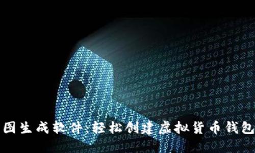比特币钱包截图生成软件:轻松创建虚拟货币钱包的可视化效果