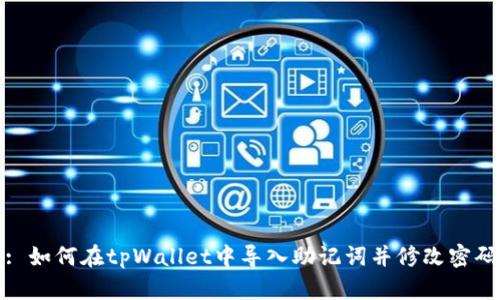 : 如何在tpWallet中导入助记词并修改密码