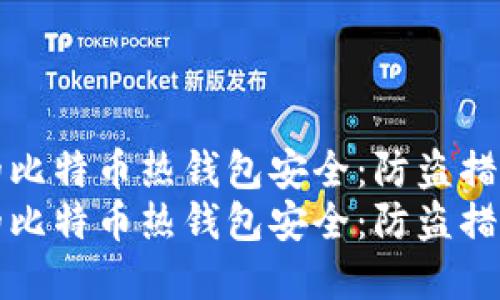 如何保护您的比特币热钱包安全:防盗措施与最佳实践
如何保护您的比特币热钱包安全:防盗措施与最佳实践