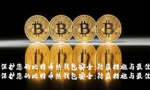 如何保护您的比特币热钱包安全:防盗措施与最佳实践
如何保护您的比特币热钱包安全:防盗措施与最佳实践
