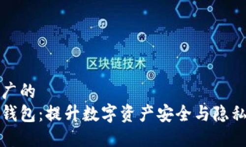 思考一个推广的
以太坊匿名钱包:提升数字资产安全与隐私的最佳选择