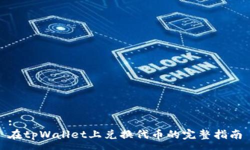 :
在tpWallet上兑换代币的完整指南
