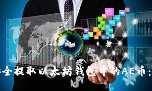: 如何安全提取以太坊钱包中的AE币:全面指南