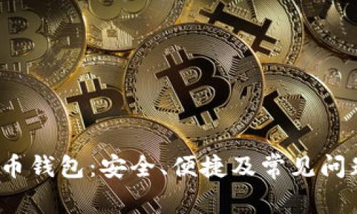 NEAR币钱包:安全、便捷及常见问题解析