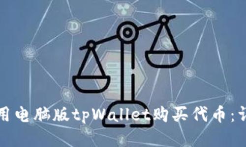 如何使用电脑版tpWallet购买代币:详细指南