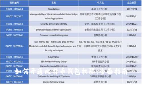 如何开通比特币钱包权限:全面指南
