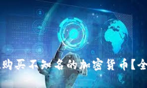 如何通过tpWallet购买不知名的加密货币?全面指南与实用技巧
