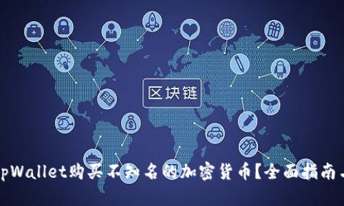 如何通过tpWallet购买不知名的加密货币?全面指南与实用技巧