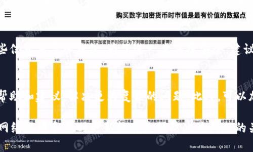   如何解决tpWalletdapp无法连接钱包的问题/  

tpWallet, dapp, 钱包连接问题, 解决方法/guanjianci

---

在加密货币和去中心化应用（DApp）迅速发展的时代，tpWallet作为一个热门的钱包应用，为用户提供了安全高效的数字资产管理服务。然而，有时用户会遇到tpWalletdapp无法连接钱包的问题，这可能会导致资金无法转出或无法进行交易。本文将详细探讨这一问题的成因及解决方案。

tpWalletdapp无法连接钱包的常见原因
首先，我们需要了解为何tpWalletdapp会出现无法连接钱包的情况。以下是一些可能的原因：

1. **网络问题**：网络不稳定或断开会导致钱包连接失败。确保你的设备可以访问互联网，并尝试重启路由器或更换网络。

2. **钱包配置设置错误**：用户在使用tpWallet时，如果未正确配置设置，可能会造成连接失败。如钱包未同步到最新版本、私钥输入错误等。

3. **DApp兼容性**：并非所有的DApp都与tpWallet完全兼容。在使用某个特定的DApp时，如果该DApp不支持tpWallet，连接将无法成功。

4. **设备问题**：用户的设备配置可能不满足tpWalletdapp所需要的要求，例如过时的操作系统或浏览器版本等。

如何解决tpWalletdapp无法连接钱包的问题
接下来，我们来看如何解决这些连接问题：

1. **检查网络连接**：确保你的网络连接是稳定的。如果使用的是Wi-Fi，可以尝试切换到移动网络，或反之。如果可能，尝试在另一个网络环境中使用tpWallet。

2. **更新和重启钱包**：确保tpWallet与DApp都是最新版本。定期更新可以确保您获得最新的功能和安全修复。如果可能，尝试重启tpWallet应用，看看是否能恢复连接。

3. **检查DApp的兼容性**：确认你使用的DApp是否在tpWallet支持列表中。如果不确定，可以访问tpWallet的官方网站或社区论坛，查看最新的兼容DApp信息。

4. **更换设备或浏览器**：如果在一个设备上无法连接，可以尝试换用另外一个设备或浏览器。有时候，特定的浏览器插件也会影响钱包的连接。

常见问题解答
下面，我们将回答一些用户常见的问题，进一步深入探讨tpWalletdapp连接钱包的问题。

1. 如何检测我的网络连接是否正常？
首先，使用网络测试工具，例如ping命令，检查与互联网的连接。用户可以在命令行工具中输入“ping www.google.com”来测试连接。如果收到回复，则网络正常。其次，访问网页看是否能正常加载，确保网络上没有故障。如果网络不稳定，可以考虑重启路由器或联系客服进行咨询。

2. 我是否可以使用其他钱包连接tpWalletdapp？
是的，如果tpWallet无法连接，也可以尝试使用其他主流钱包，例如MetaMask或Trust Wallet。不过，需确保你将数字资产安全地转移至新钱包，并保留好相关的助记词或私钥。同时，不同钱包之间的操作可能存在差异，请熟悉新钱包的操作方法后再进行连接。

3. 如果我更改了设备，如何确保tpWallet的安全性？
在更改设备时，务必备份你的私钥或助记词，以确保你能够安全恢复钱包。如果新的设备安装了tpWallet后，务必通过这些信息来导入钱包。为了进一步保障安全，建议用户启用两步验证（2FA）等额外的安全措施，避免因设备更换导致的钱包潜在风险。

4. 如果以上方法都无法解决问题，该如何处理？
最后，如果你尝试了上述所有方法，仍然无法解决问题，建议联系tpWallet的官方支持团队。他们通常能够提供进一步的帮助和建议，解决更为复杂的问题。此外，可以加入tpWallet的社交媒体平台和社区，寻求其他用户的经验和解决方案。

总结来说，tpWalletdapp无法连接钱包的问题虽然常见，但通过适当的步骤和措施，多数情况都能得到解决。保持良好的网络环境和及时更新软件是预防此类问题的关键。希望本文能对你有所帮助，让你顺利使用tpWallet进行交易。