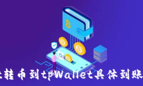 tpWallet转币到tpWallet具体到账时间解析