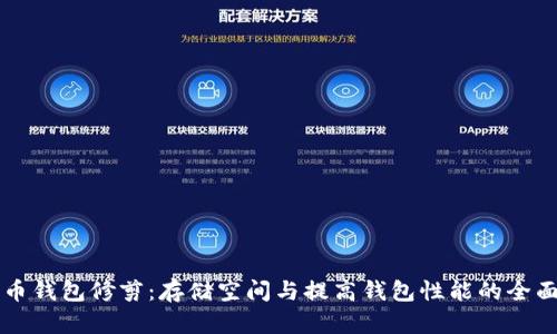 比特币钱包修剪:存储空间与提高钱包性能的全面指南