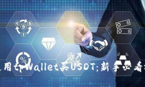 : 如何使用tpWallet买USDT:新手必看视频指南