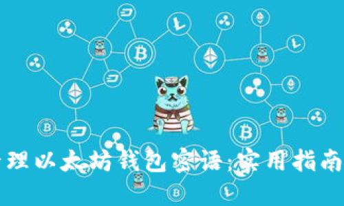 如何安全管理以太坊钱包密语:实用指南与最佳实践