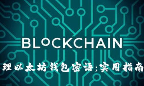 如何安全管理以太坊钱包密语:实用指南与最佳实践
