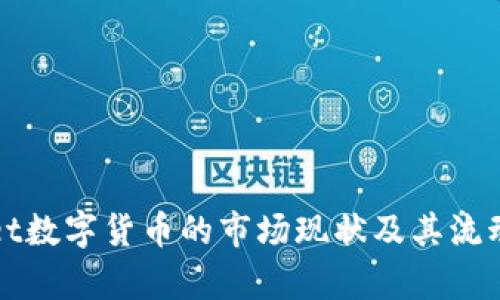 tpWallet数字货币的市场现状及其流动性分析