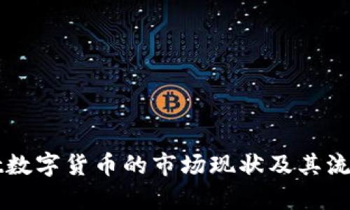 tpWallet数字货币的市场现状及其流动性分析