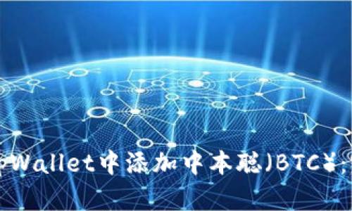 如何在tpWallet中添加中本聪(BTC):完整指南
